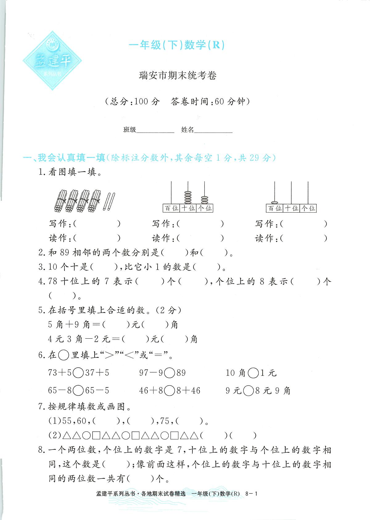 2025年浙江省瑞安市人教版一年级数学下学期期末模拟统考卷及其答案第1页