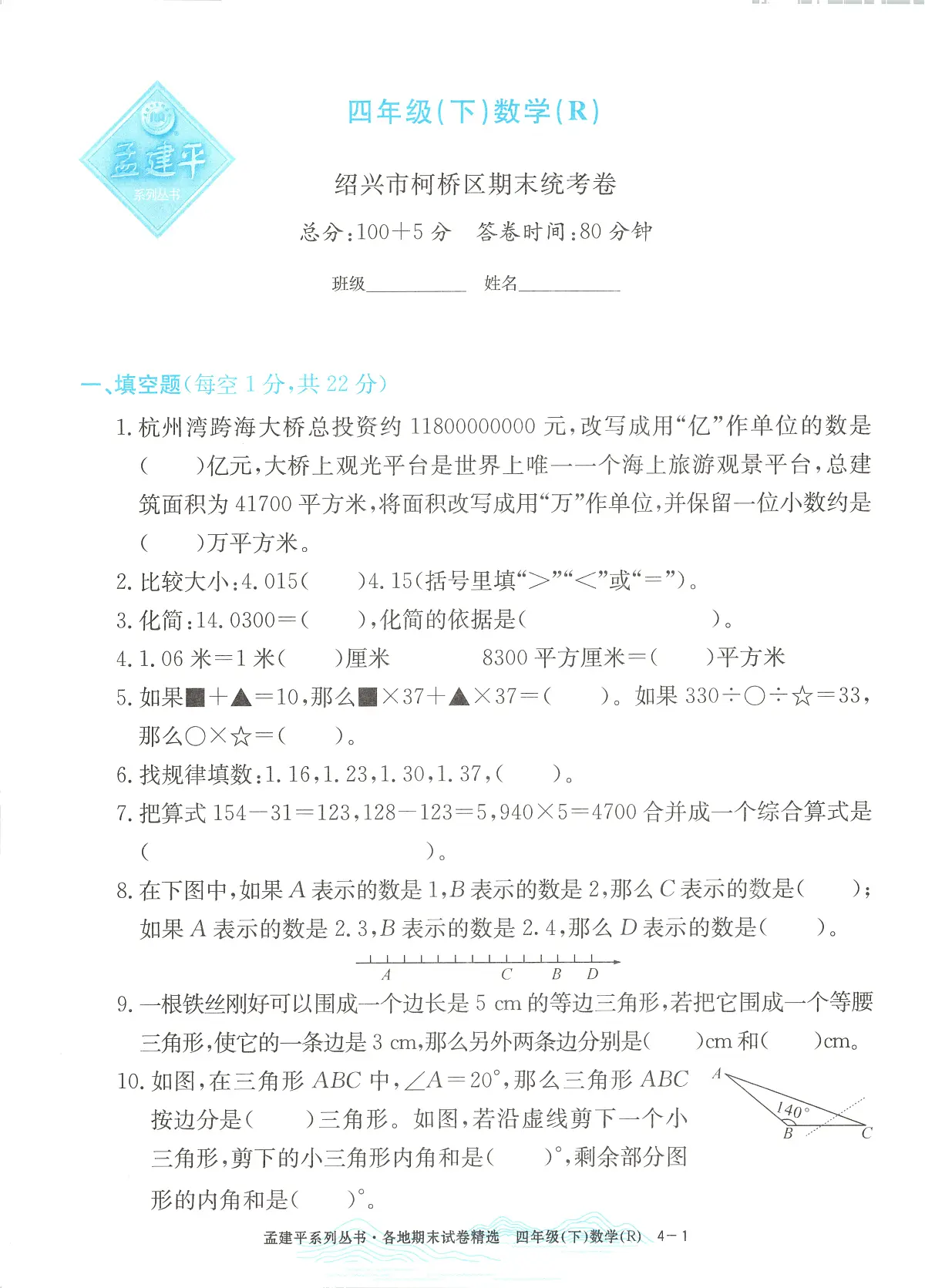 2025年浙江省绍兴市柯桥区人教版四年级数学下学期期末模拟统考卷及其答案第1页