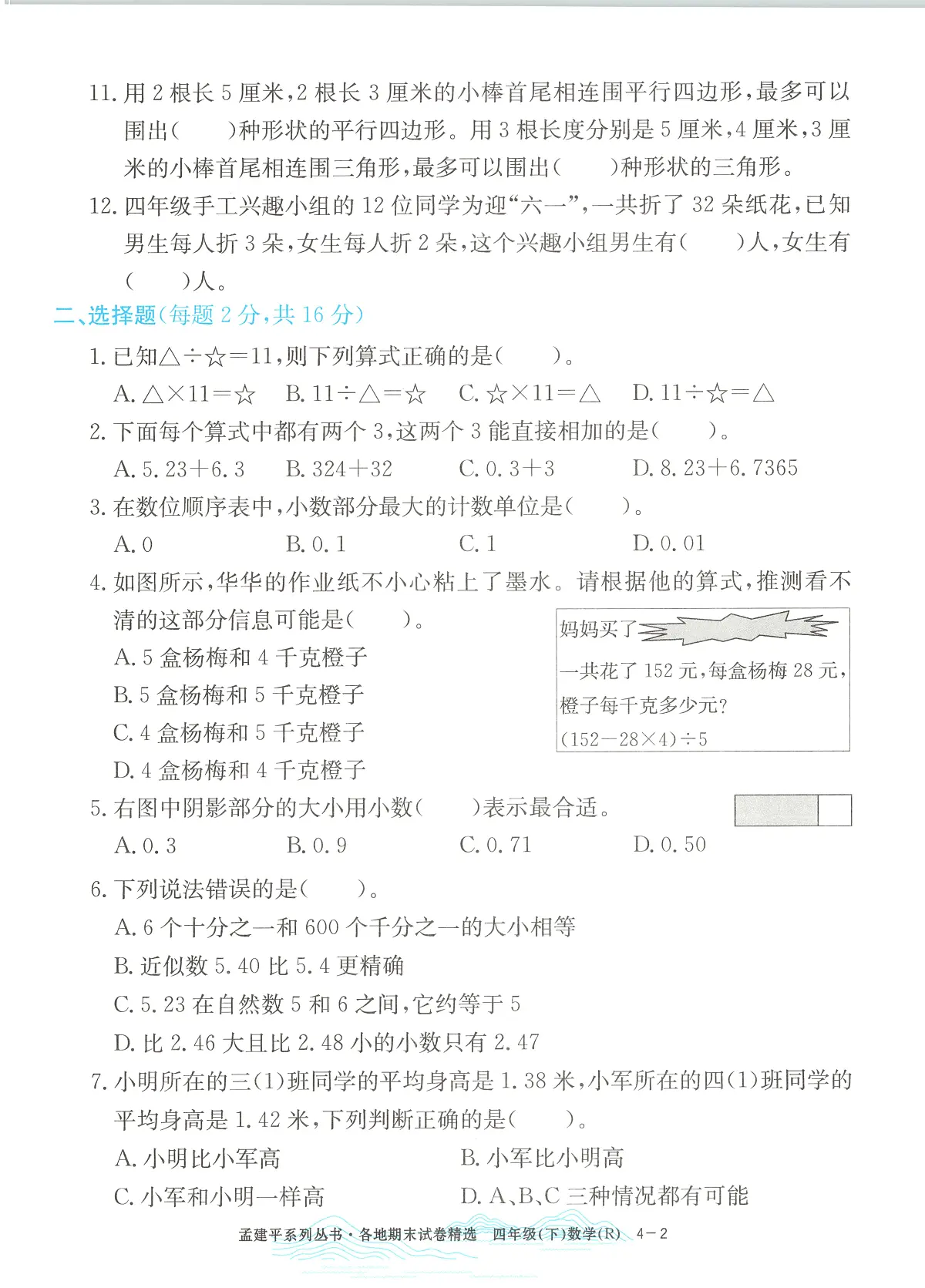 2025年浙江省绍兴市柯桥区人教版四年级数学下学期期末模拟统考卷及其答案第2页