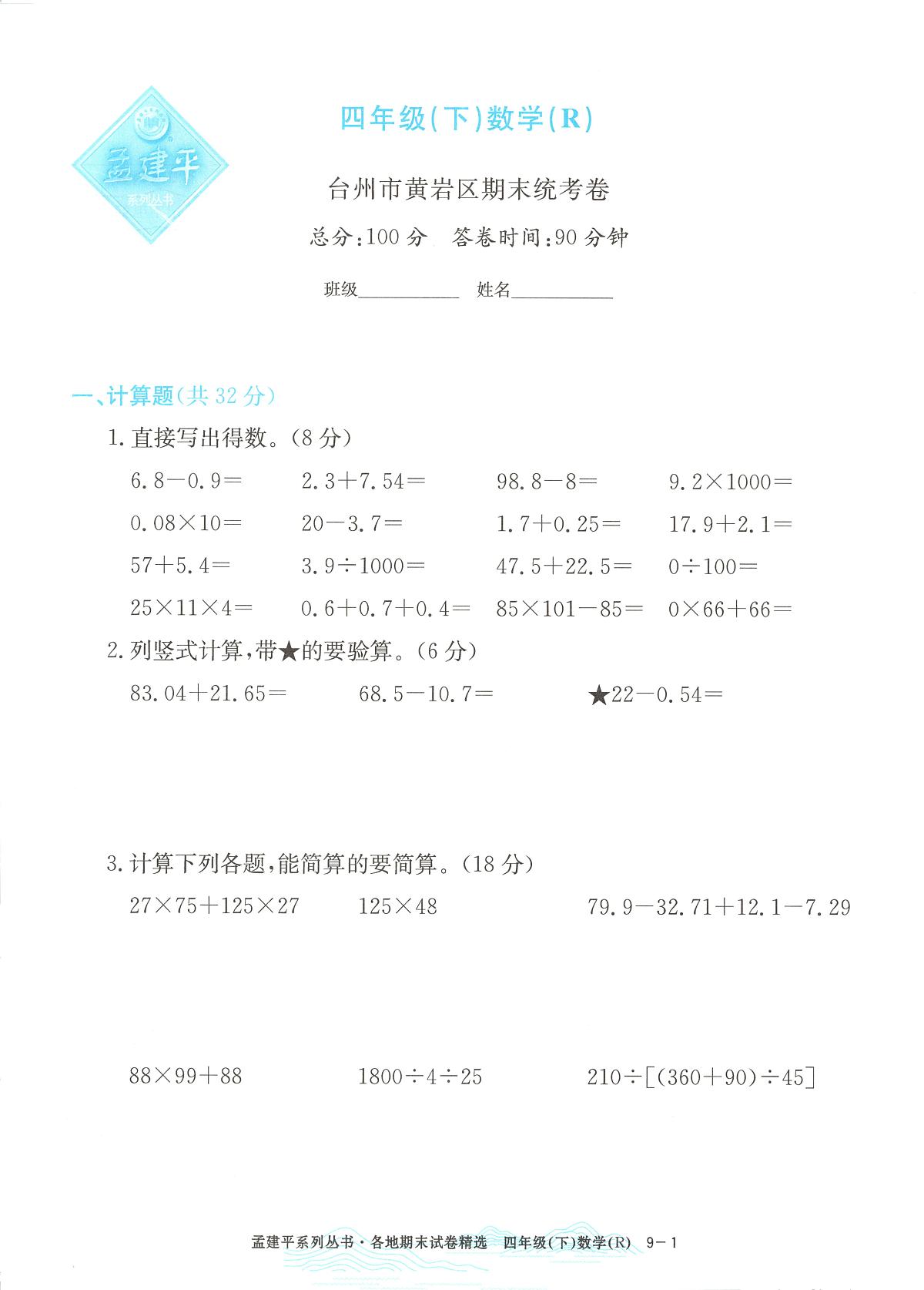 2025年浙江省台州市黄岩区人教版四年级数学下学期期末模拟统考卷及其答案第1页