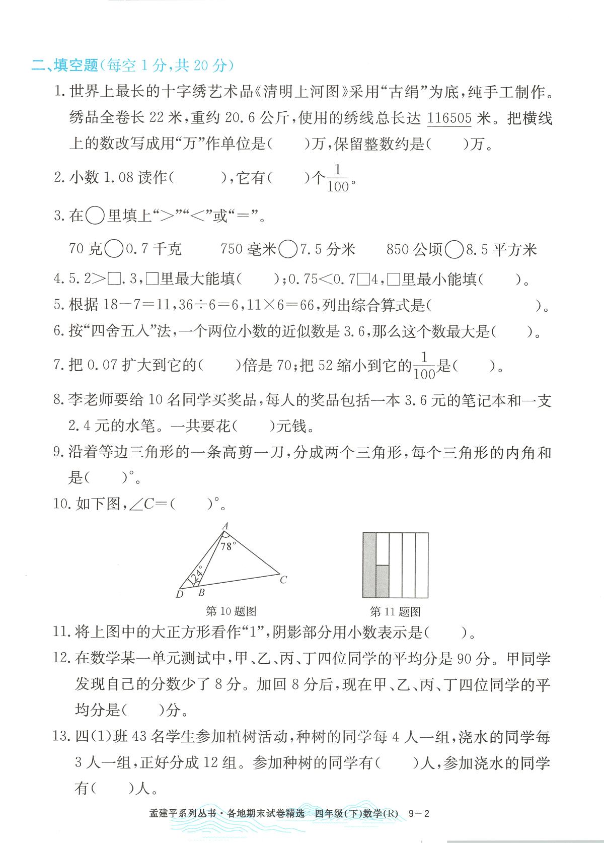 2025年浙江省台州市黄岩区人教版四年级数学下学期期末模拟统考卷及其答案第2页