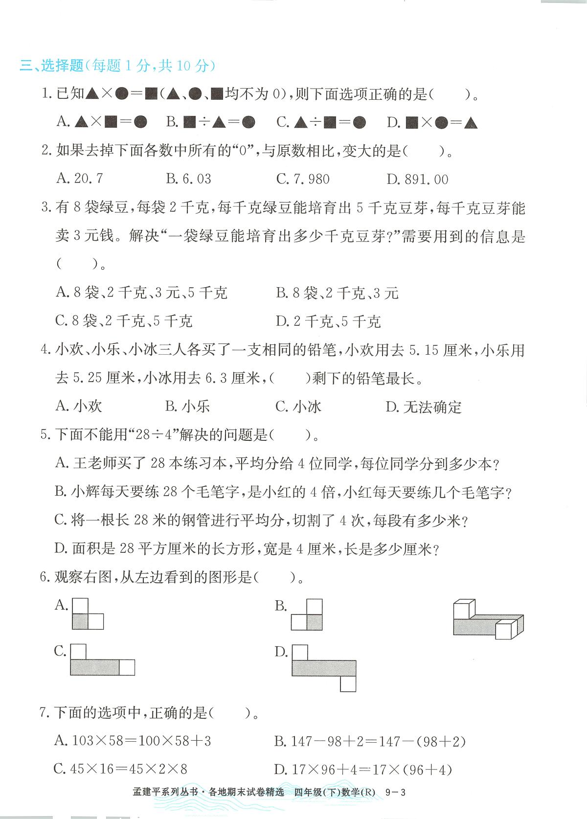 2025年浙江省台州市黄岩区人教版四年级数学下学期期末模拟统考卷及其答案第3页