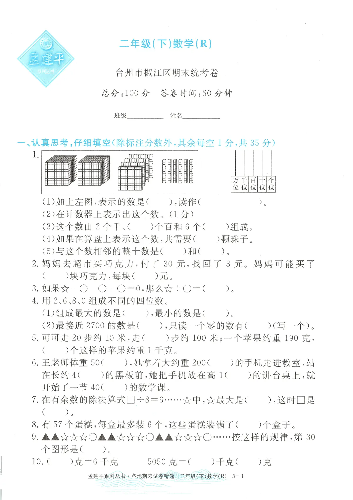 2025年浙江省台州市椒江区人教版二年级数学下学期期末模拟统考卷及其答案第1页