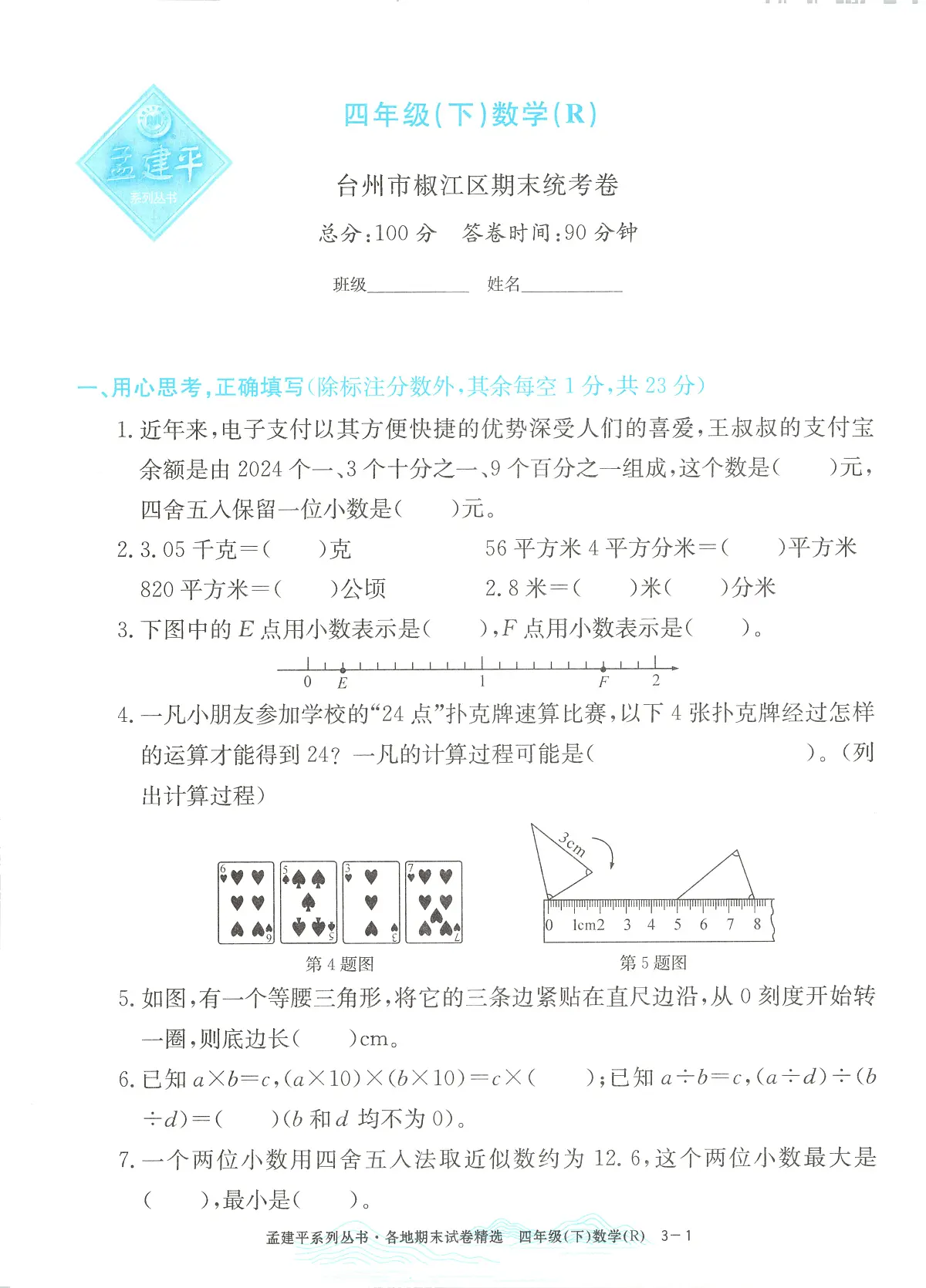 2025年浙江省台州市椒江区人教版四年级数学下学期期末模拟统考卷及其答案第1页