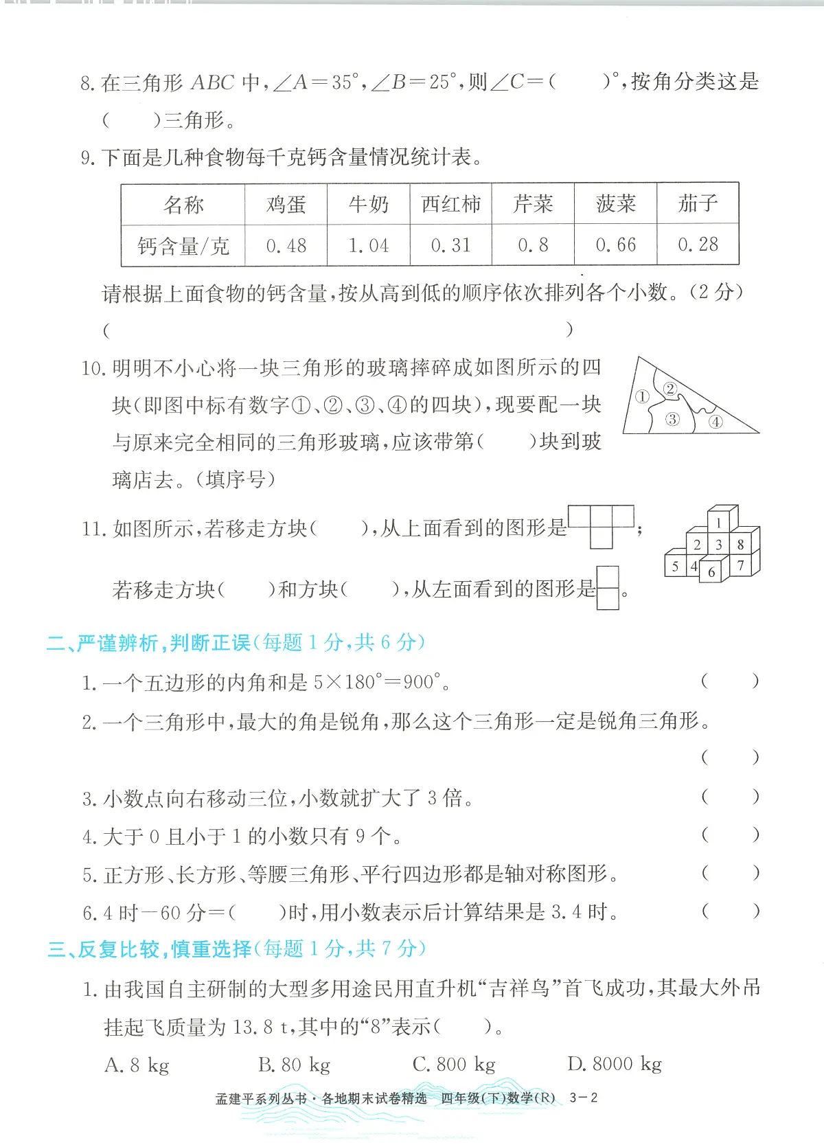 2025年浙江省台州市椒江区人教版四年级数学下学期期末模拟统考卷及其答案第2页