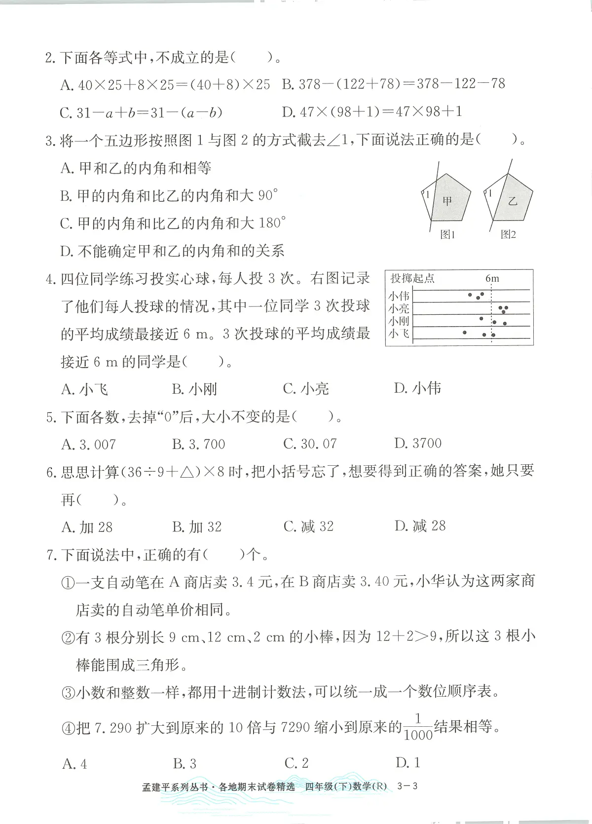 2025年浙江省台州市椒江区人教版四年级数学下学期期末模拟统考卷及其答案第3页