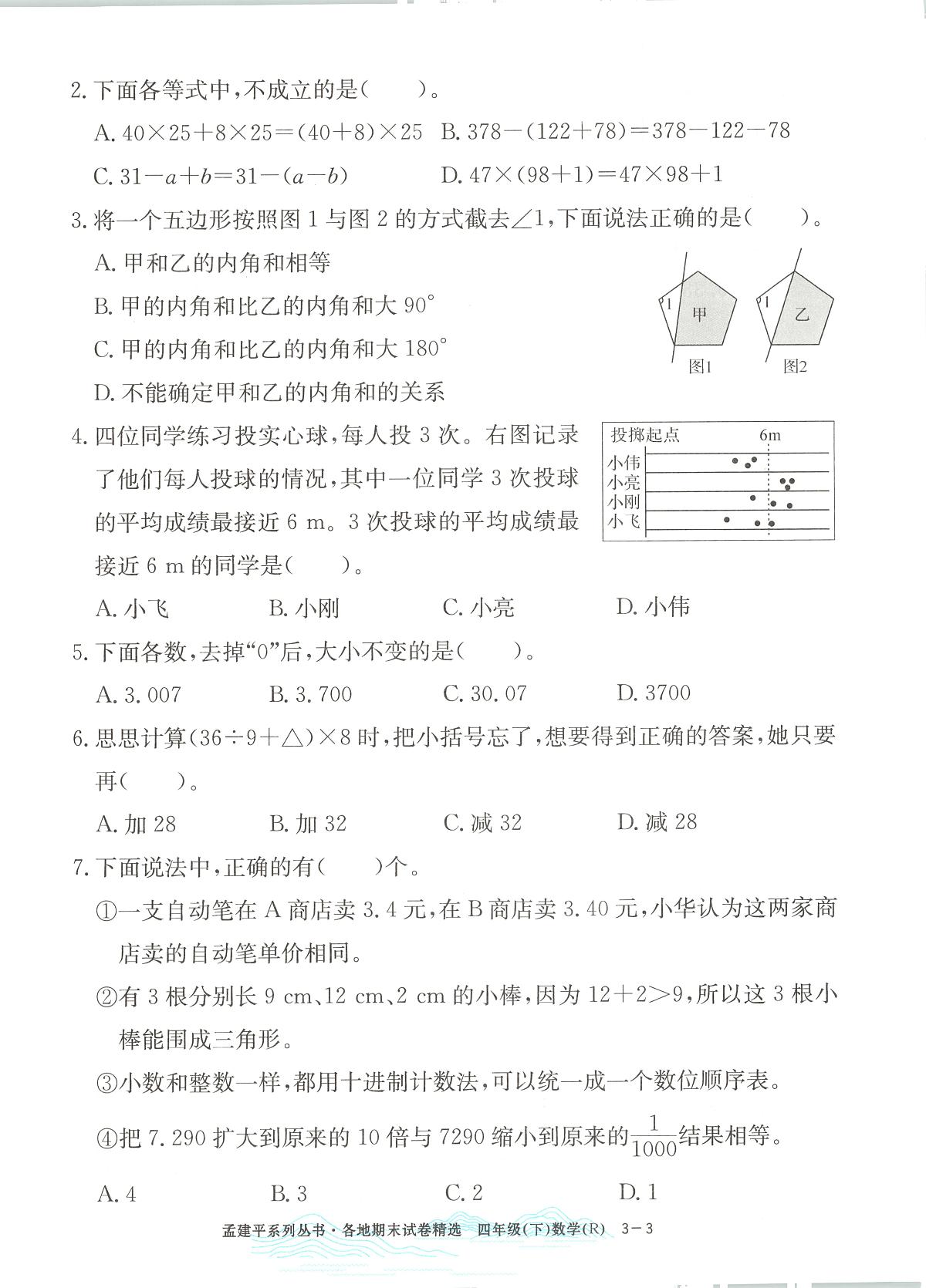 2025年浙江省台州市椒江区人教版四年级数学下学期期末模拟统考卷及其答案第3页
