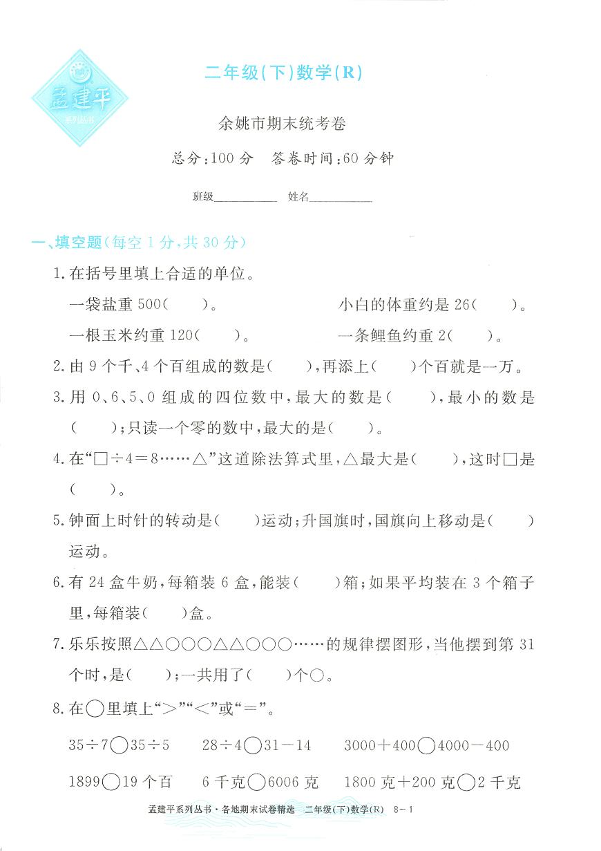 2025年浙江省余姚市人教版二年级数学下学期期末模拟统考卷及其答案第1页
