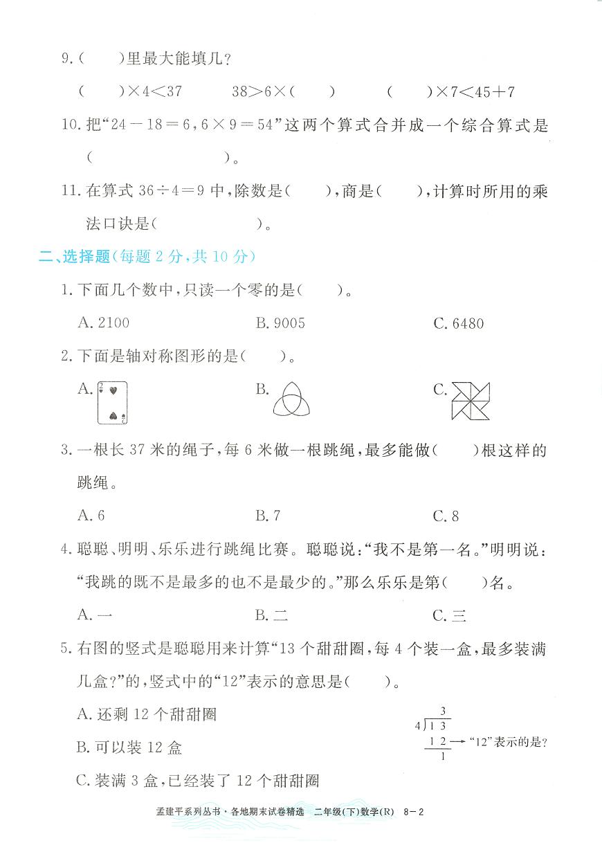 2025年浙江省余姚市人教版二年级数学下学期期末模拟统考卷及其答案第2页