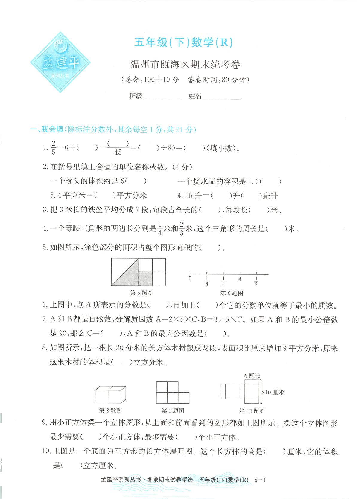 2025年浙江省温州市瓯海区人教版五年级数学下学期期末模拟统考卷及其答案第1页