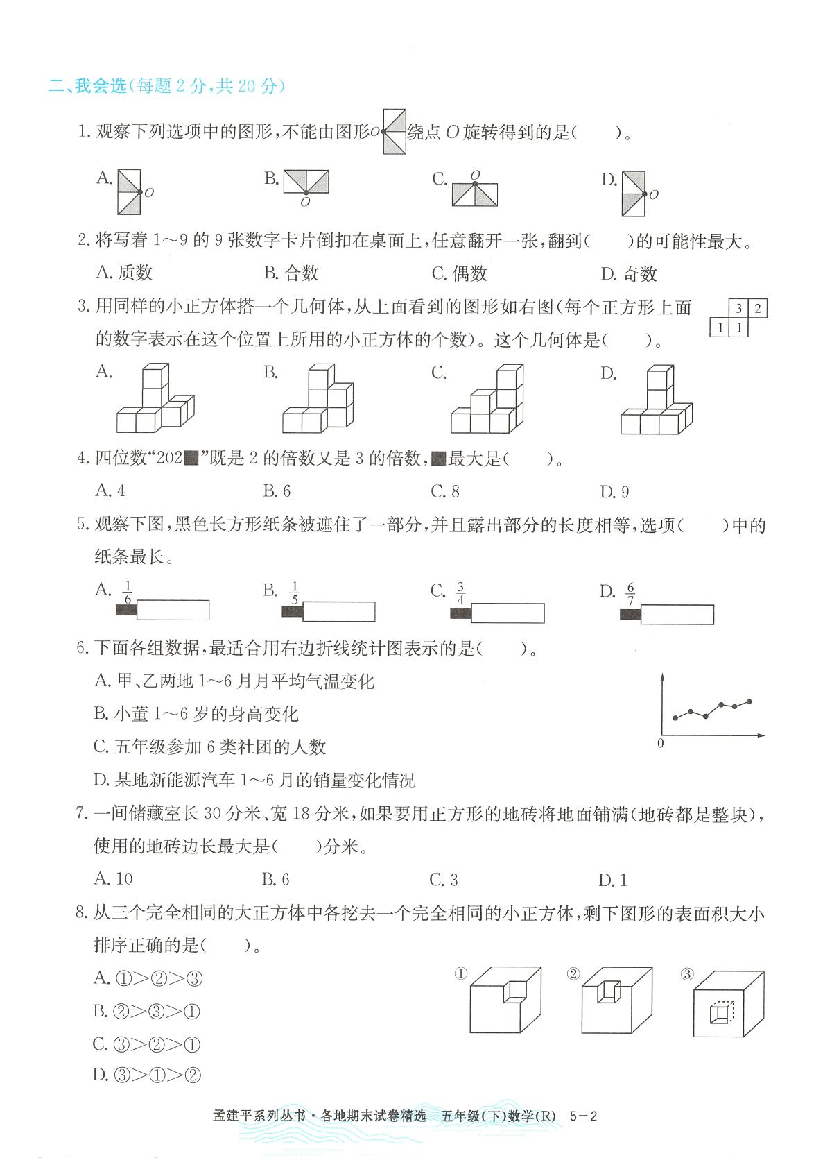 2025年浙江省温州市瓯海区人教版五年级数学下学期期末模拟统考卷及其答案第2页