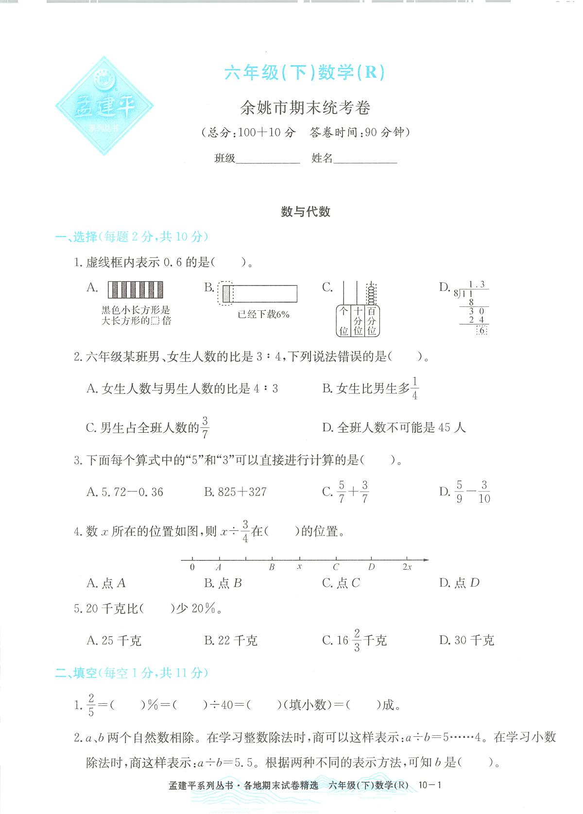 2025年浙江省余姚市人教版六年级数学下学期期末模拟统考卷及其答案第1页