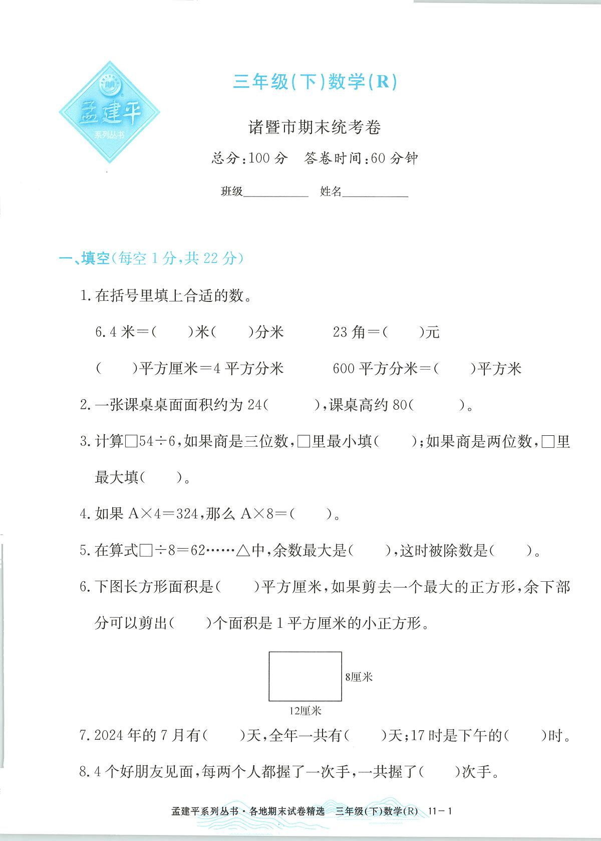 2025年浙江省诸暨市人教版三年级数学下学期期末模拟统考卷及其答案第1页