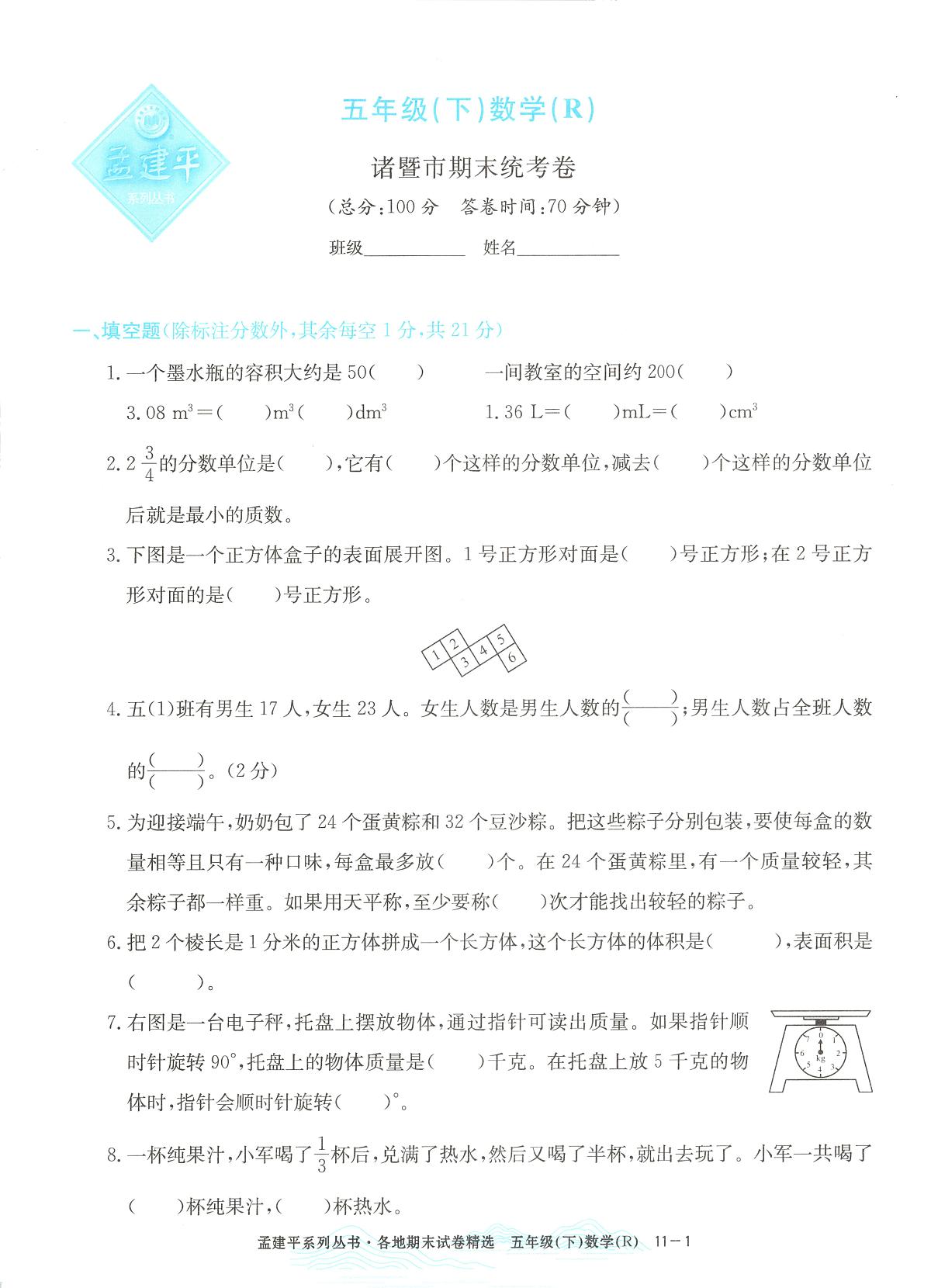 2025年浙江省诸暨市人教版五年级数学下学期期末模拟统考卷及其答案第1页