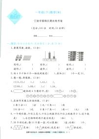 2025年全新版浙江省宁波市镇海区人教版一年级数学下学期期末模拟统考卷及其答案
