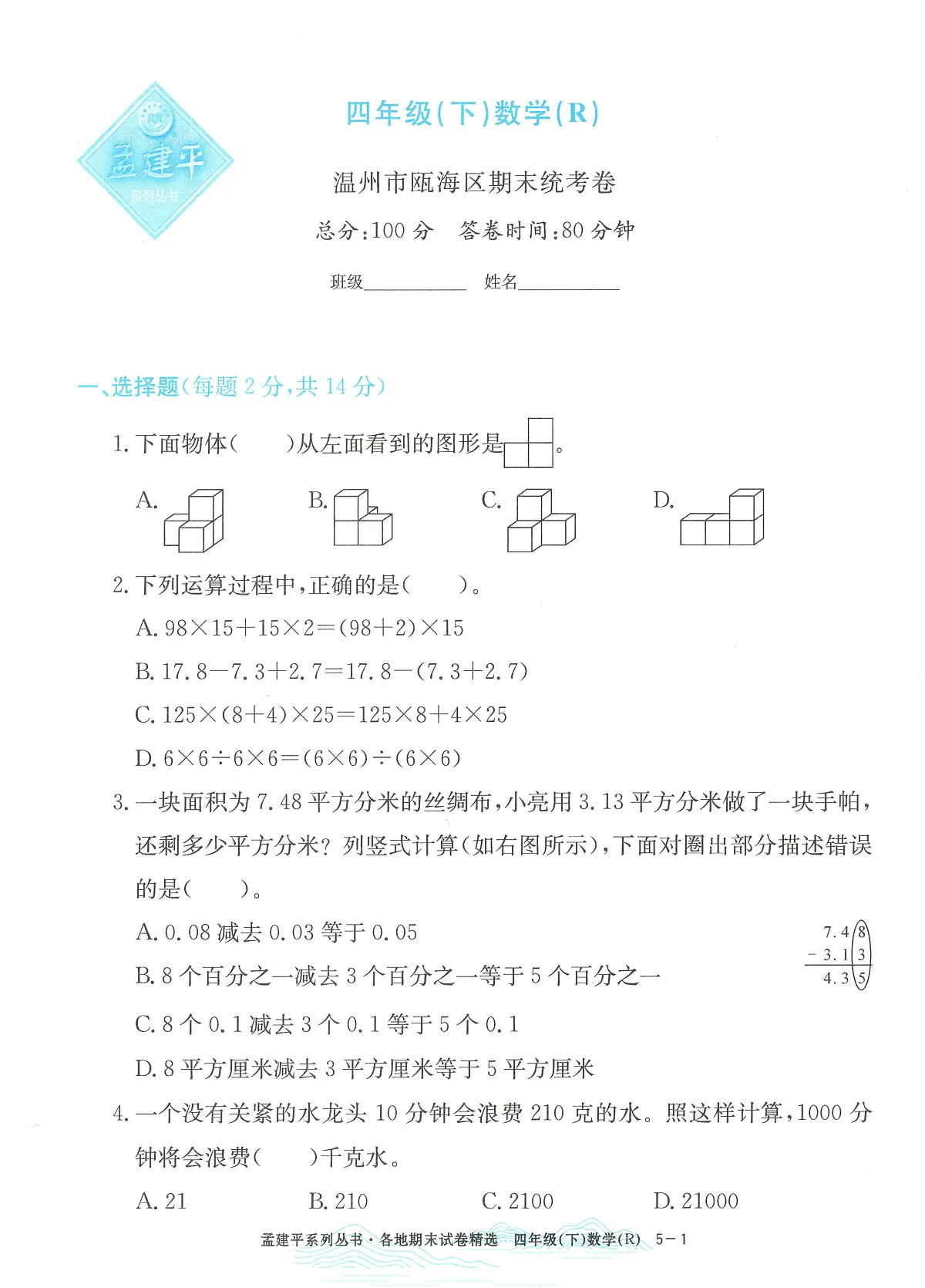 2025年浙江省温州市瓯海区人教版四年级数学下学期期末模拟统考卷及其答案第1页