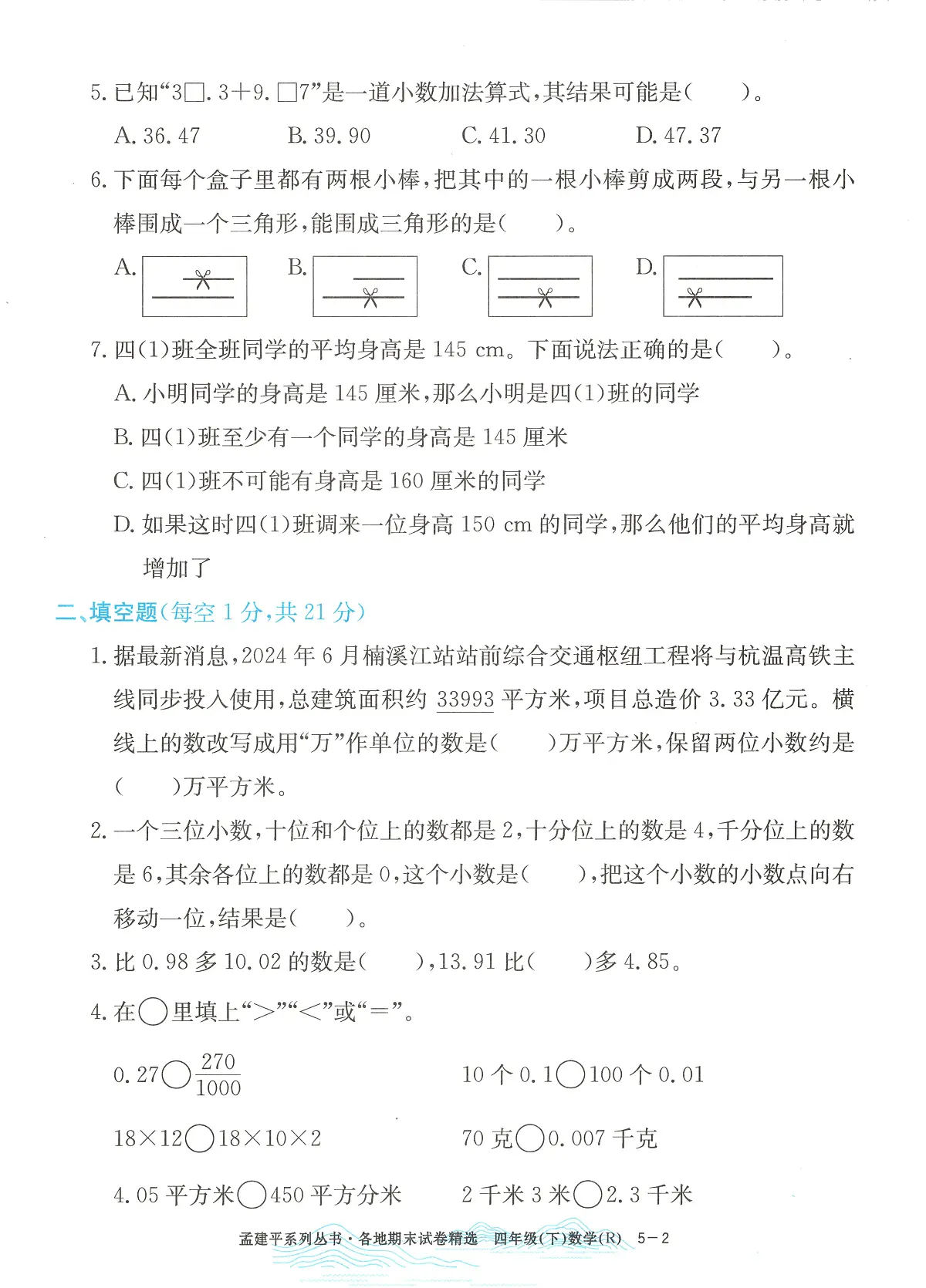 2025年浙江省温州市瓯海区人教版四年级数学下学期期末模拟统考卷及其答案第2页