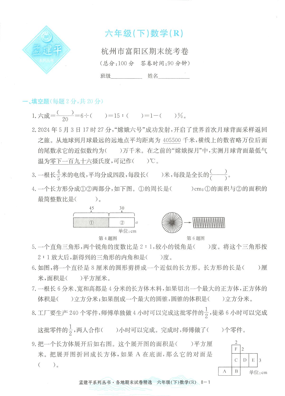 2025年浙江省杭州市富阳区人教版六年级数学下学期期末模拟统考卷及其答案第1页