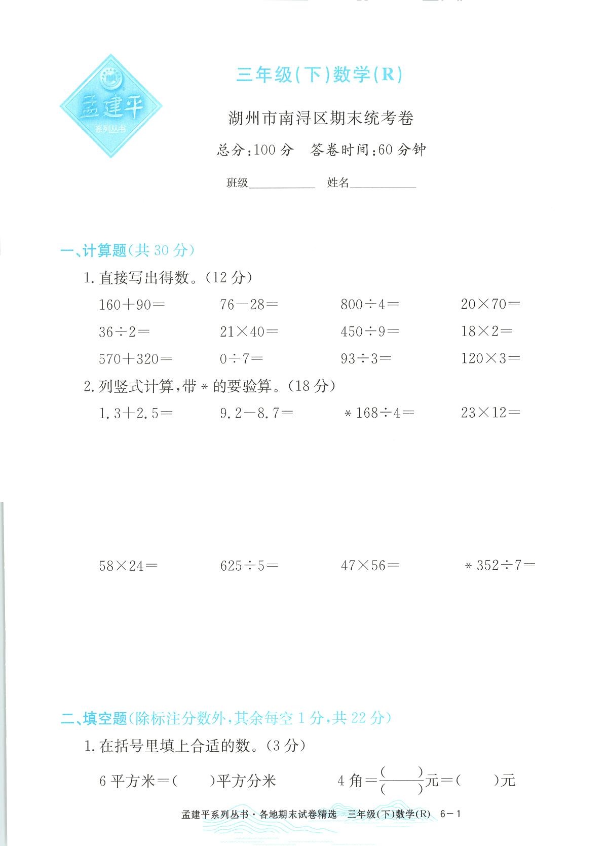 2025年浙江省湖州市南浔区人教版三年级数学下学期期末模拟统考卷及其答案第1页