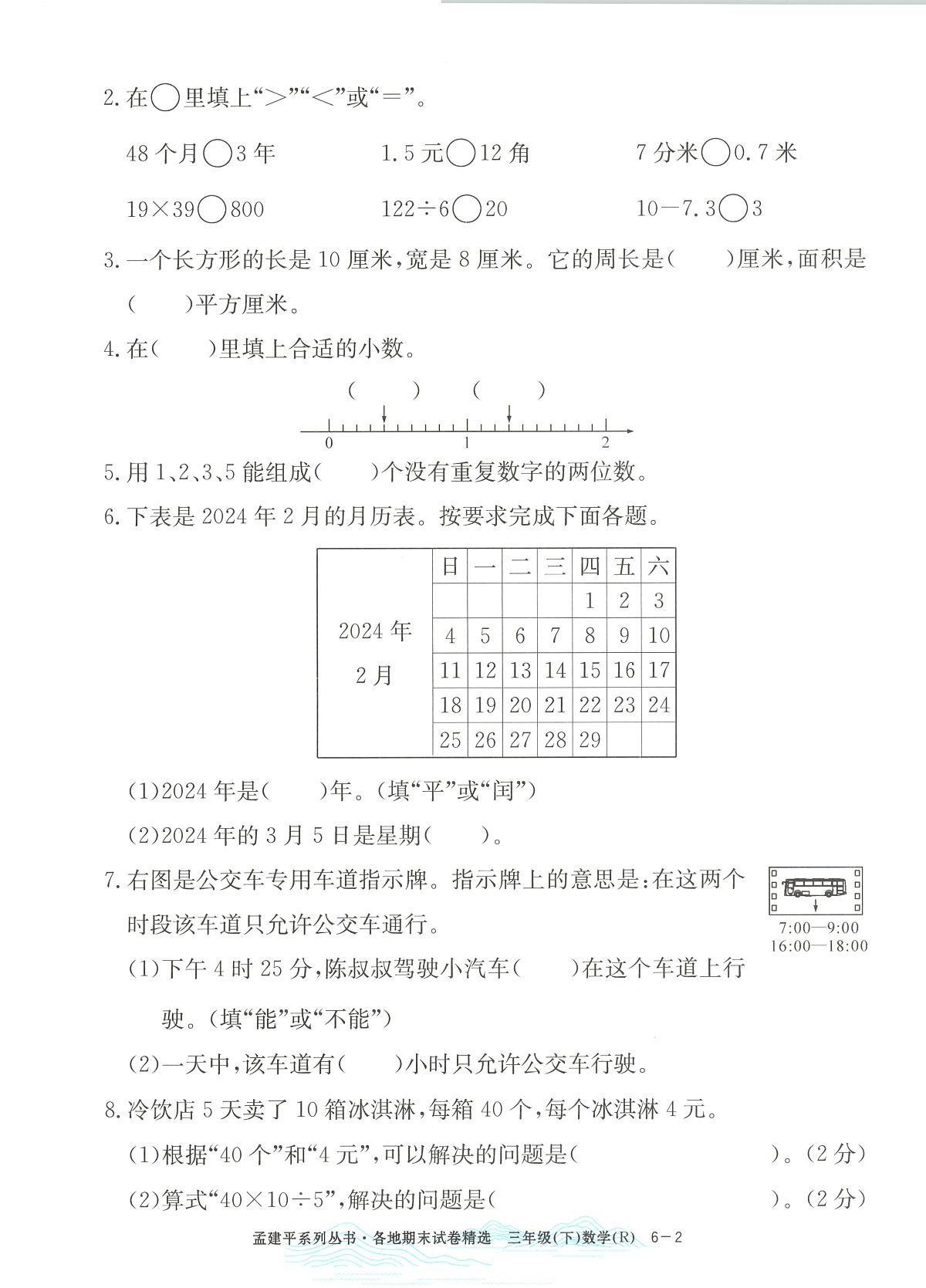 2025年浙江省湖州市南浔区人教版三年级数学下学期期末模拟统考卷及其答案第2页