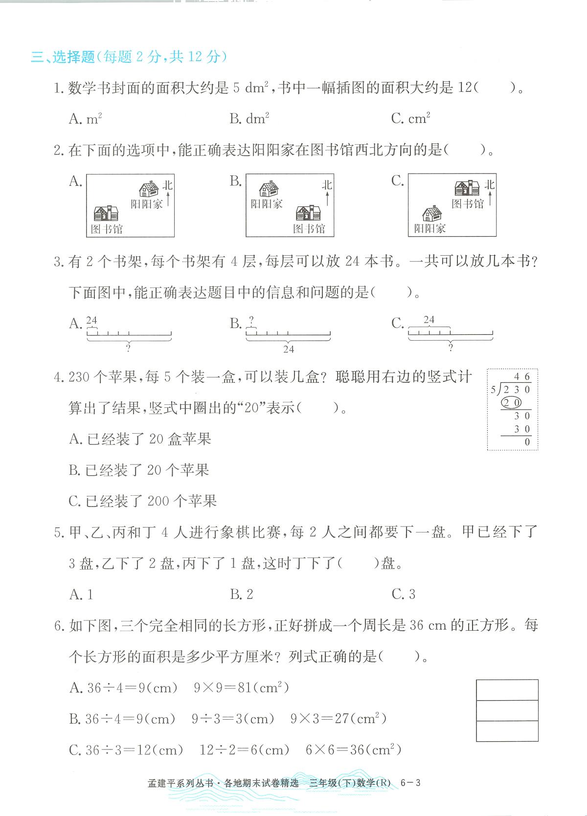 2025年浙江省湖州市南浔区人教版三年级数学下学期期末模拟统考卷及其答案第3页