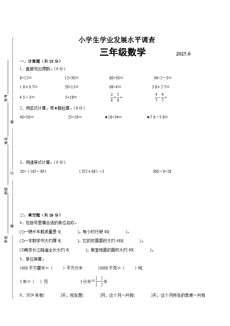 连云港市2024-2025学年三年级下学期数学期末试题一(有答案)第1页