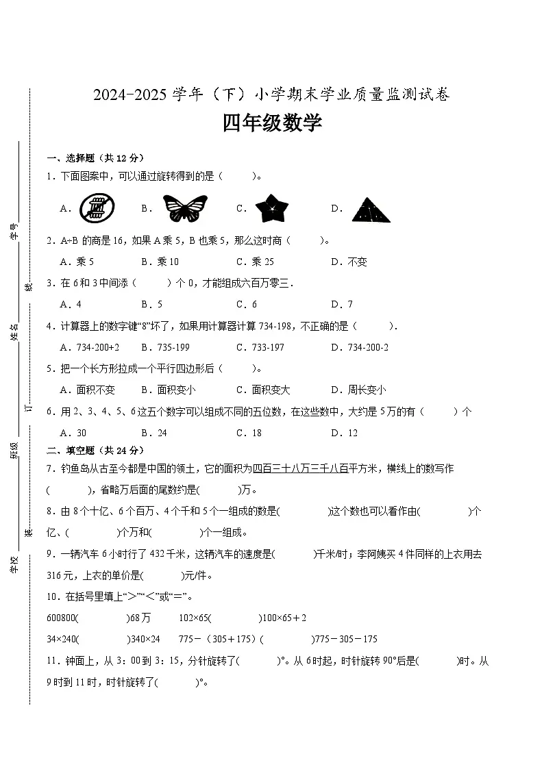南通市2024-2025学年四年级下学期数学期末试题一(有答案)第1页