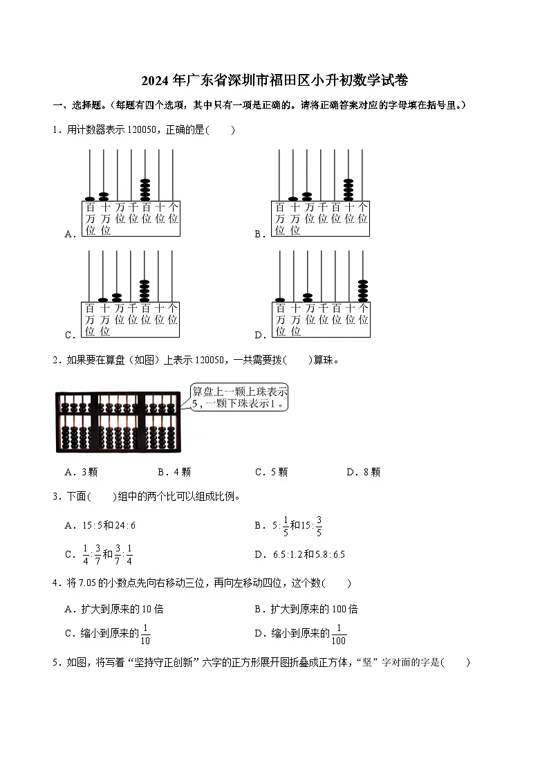 2024年广东省深圳市福田区小升初数学试卷第1页