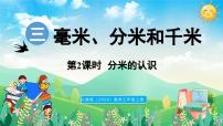 小学数学人教版（2024）三年级上册（2024）三 毫米、分米和千米毫米、分米的认识说课课件ppt