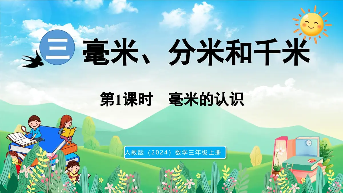 人教版(2024)数学三年级上册 3.1 毫米的认识(课件)第1页