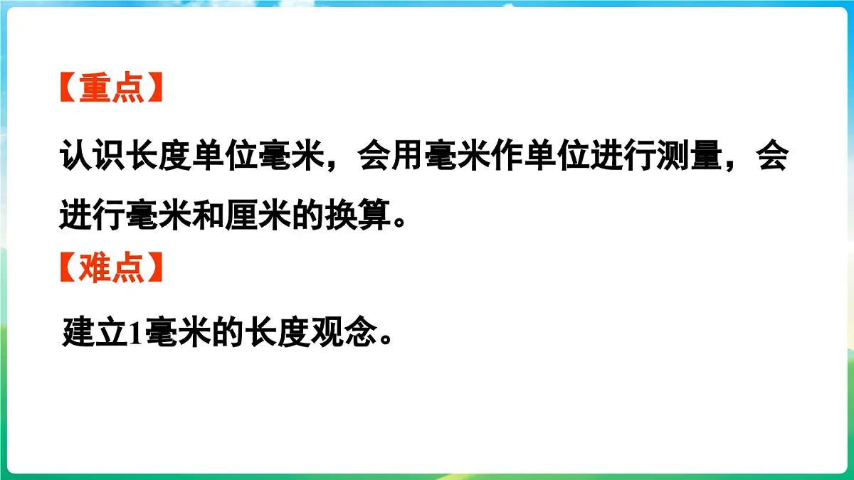 人教版(2024)数学三年级上册 3.1 毫米的认识(课件)第3页