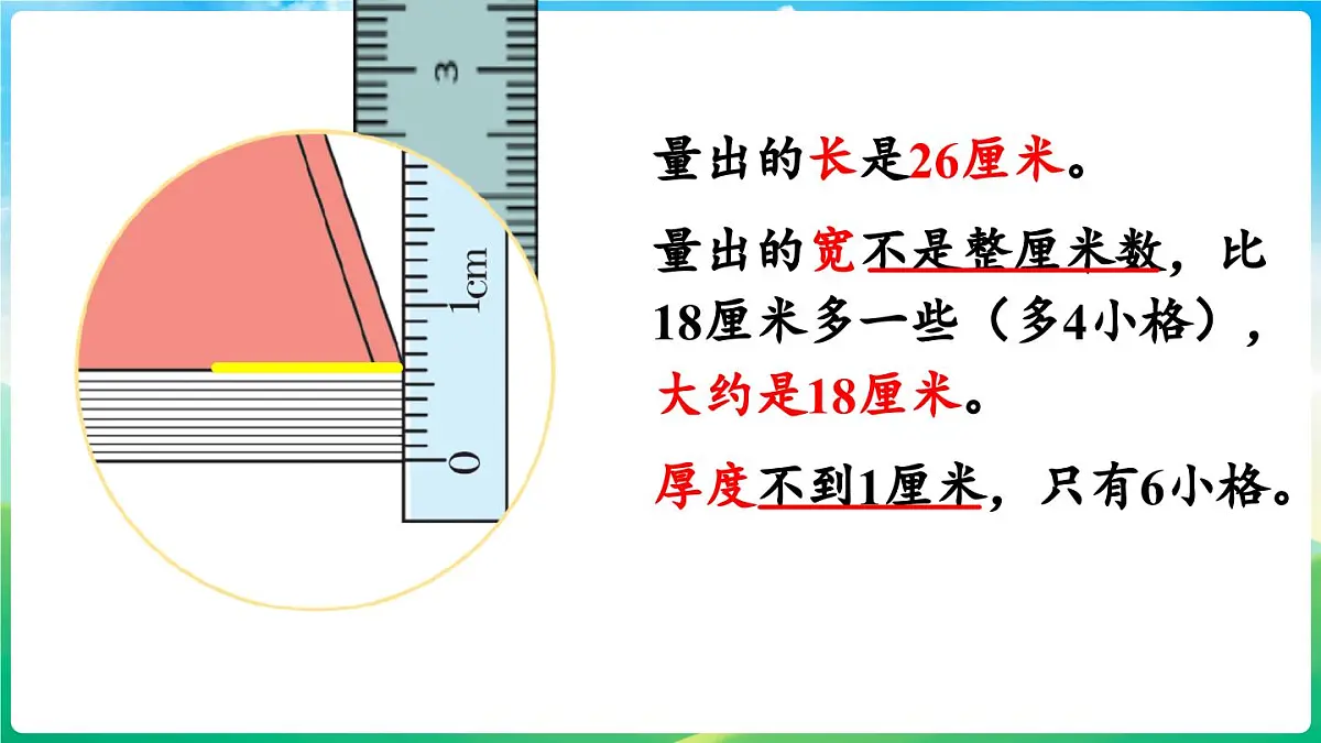 人教版(2024)数学三年级上册 3.1 毫米的认识(课件)第8页