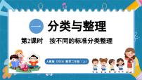 人教版（2024）二年级上册（2024）一 分类与整理多媒体教学ppt课件