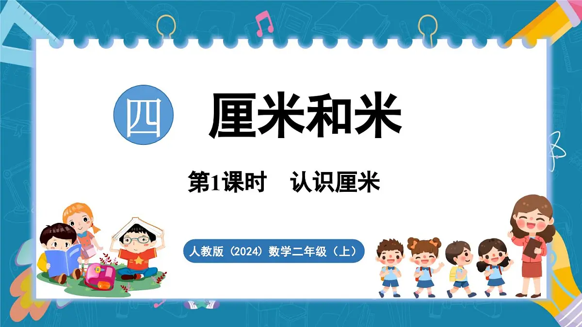 人教版(2024)数学二年级上册 4.1 认识厘米(课件)第1页