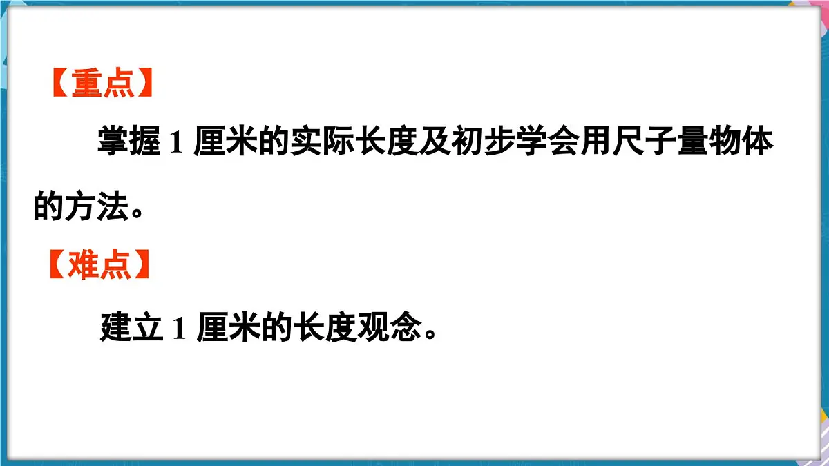 人教版(2024)数学二年级上册 4.1 认识厘米(课件)第3页