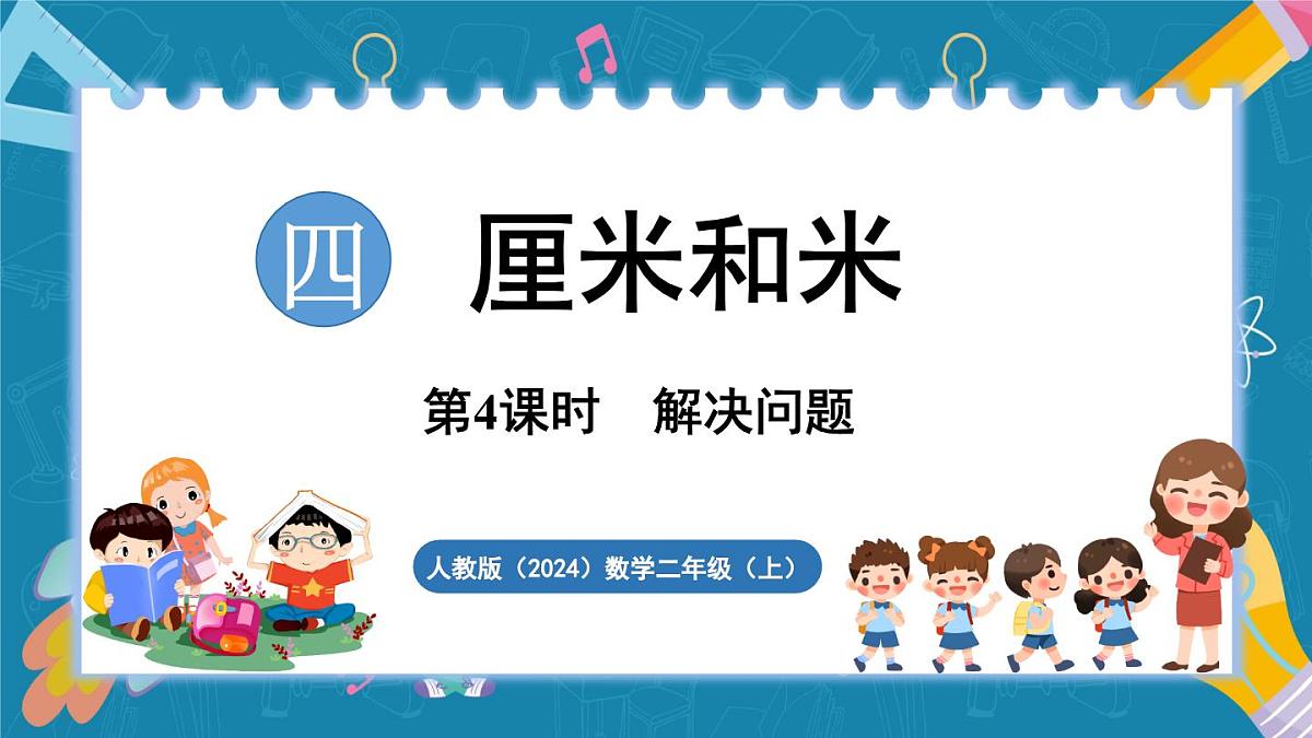 人教版(2024)数学二年级上册 4.4 解决问题(课件)第1页