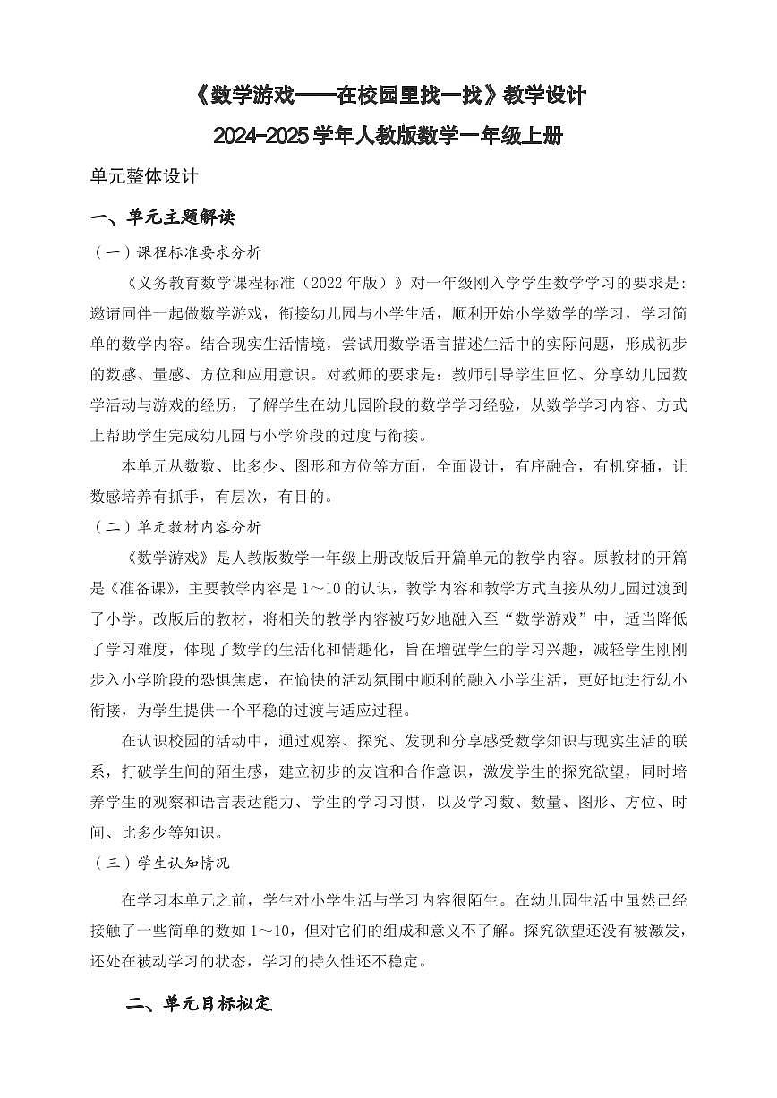 数学游戏——在校园里找一找(教案)2024-2025学年一年级上册数学人教版PDF第1页