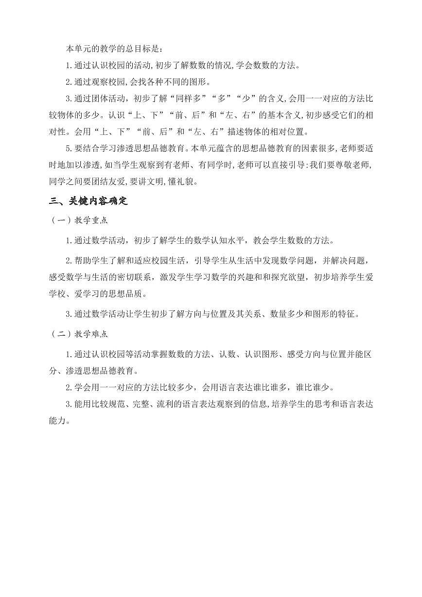 数学游戏——在校园里找一找(教案)2024-2025学年一年级上册数学人教版PDF第2页
