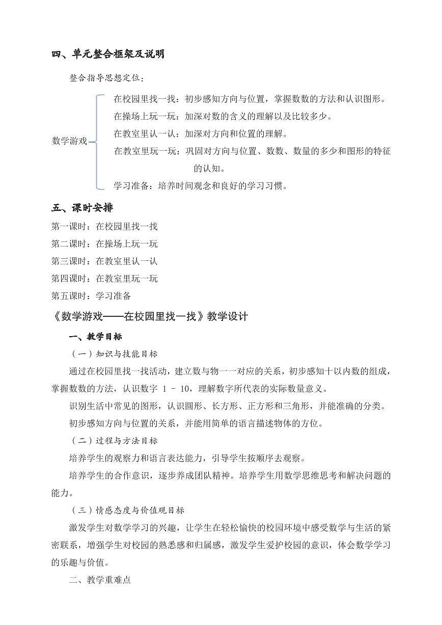 数学游戏——在校园里找一找(教案)2024-2025学年一年级上册数学人教版PDF第3页