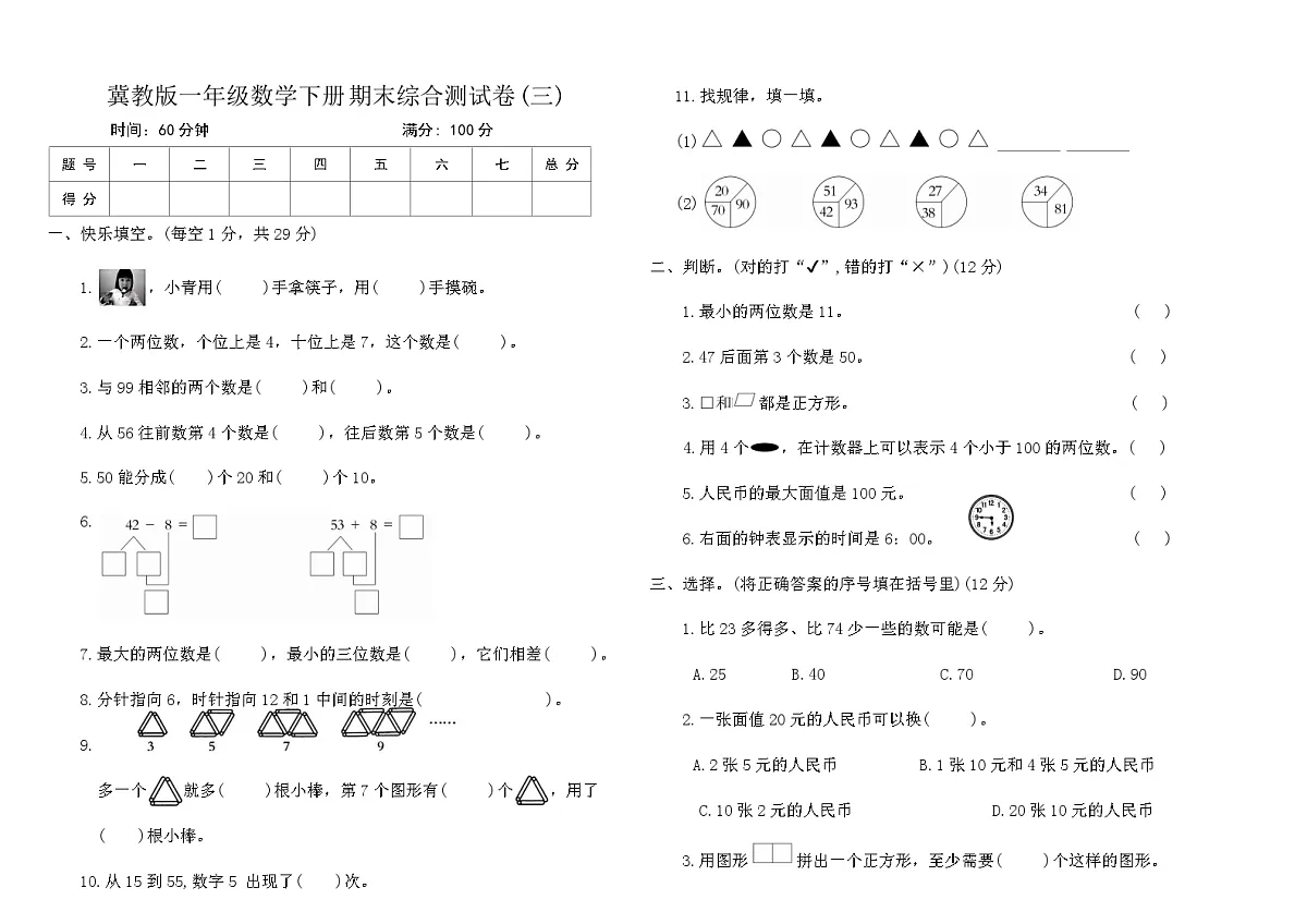 冀教版一年级数学下册期末综合测试卷(三)(含答案)第1页