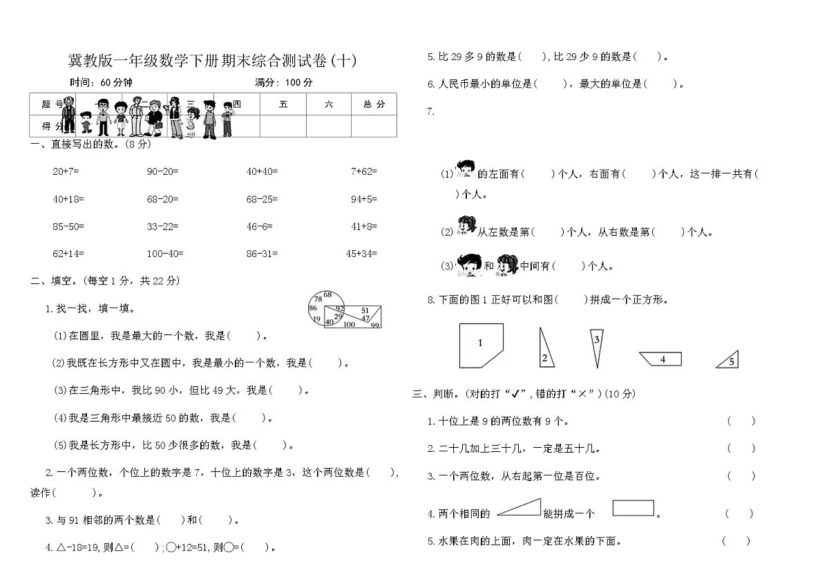 冀教版一年级数学下册期末综合测试卷(十)(含答案)第1页