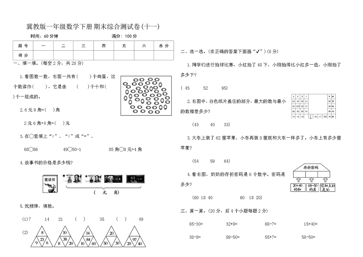 冀教版一年级数学下册期末综合测试卷(十一)(含答案)第1页