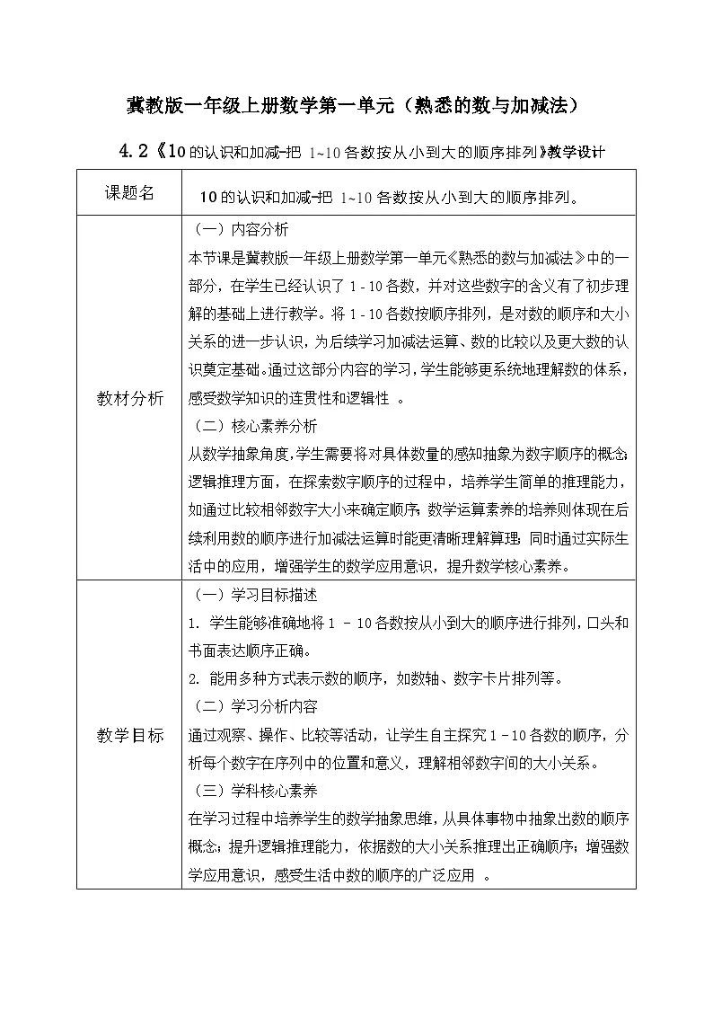 冀教版一年级上册数学第一单元4.2《10的认识和加减-把 1~10各数按从小到大的顺序排列》教学设计第1页