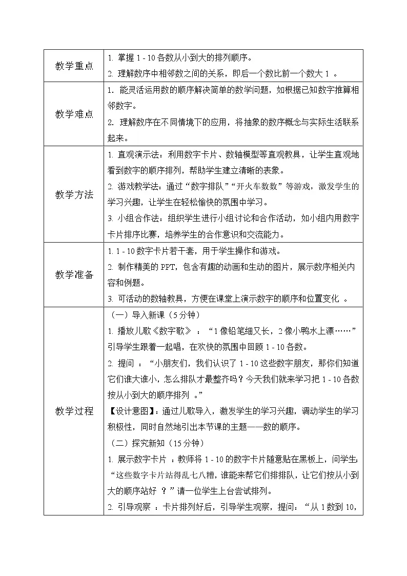 冀教版一年级上册数学第一单元4.2《10的认识和加减-把 1~10各数按从小到大的顺序排列》教学设计第2页