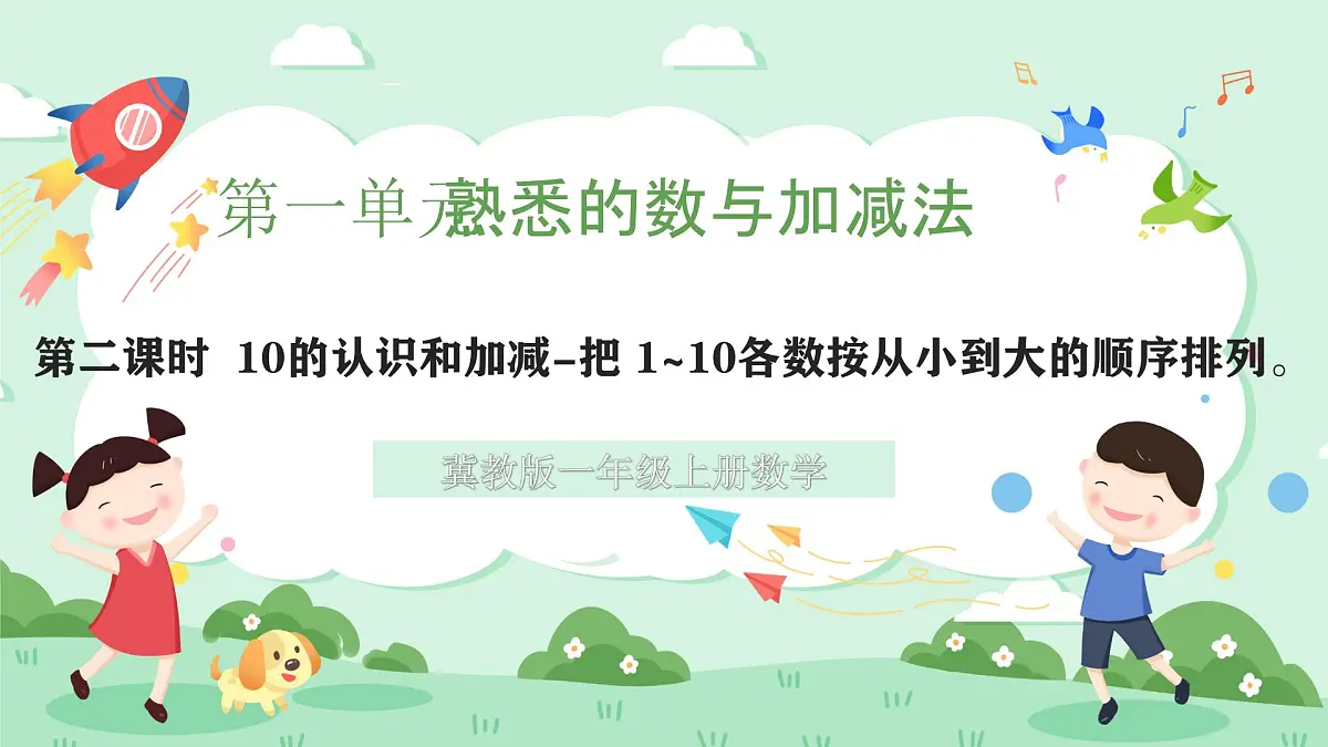 冀教版一年级上册数学第一单元4.2《10的认识和加减-把 1~10各数按从小到大的顺序排列》课件第1页