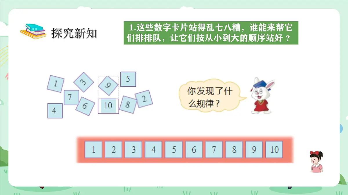 冀教版一年级上册数学第一单元4.2《10的认识和加减-把 1~10各数按从小到大的顺序排列》课件第5页