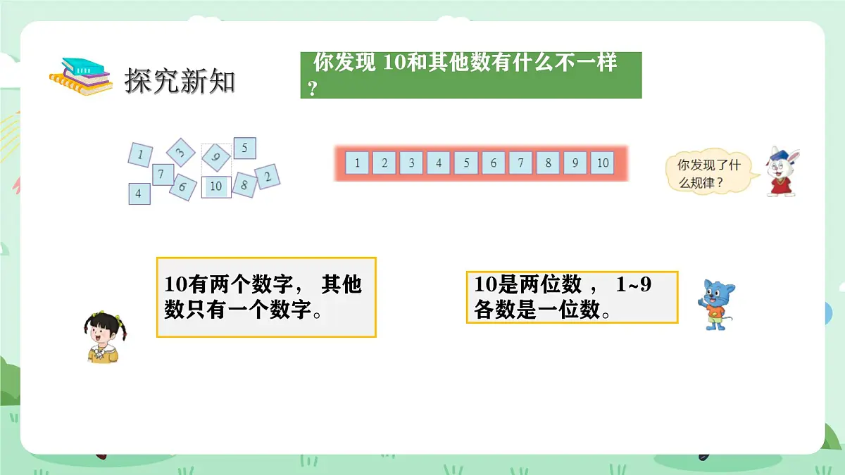 冀教版一年级上册数学第一单元4.2《10的认识和加减-把 1~10各数按从小到大的顺序排列》课件第6页