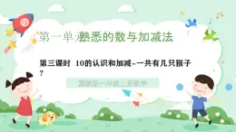 冀教版一年級(jí)上冊(cè)數(shù)學(xué)第一單元4.3《10以?xún)?nèi)的加減-一共有幾只猴子？》課件+教案