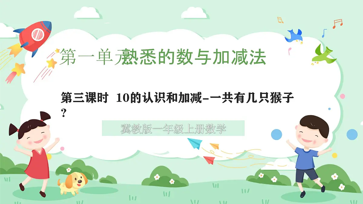 冀教版一年级上册数学第一单元4.3《10的认识和加减-一共有几只猴子?》课件第1页