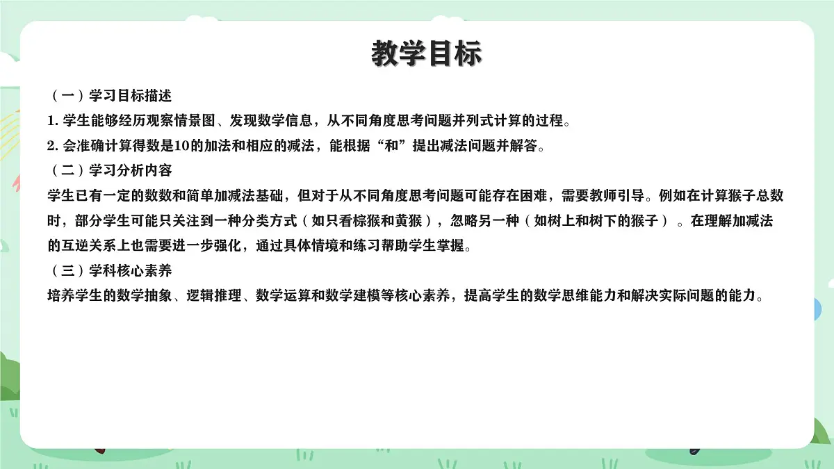 冀教版一年级上册数学第一单元4.3《10的认识和加减-一共有几只猴子?》课件第2页